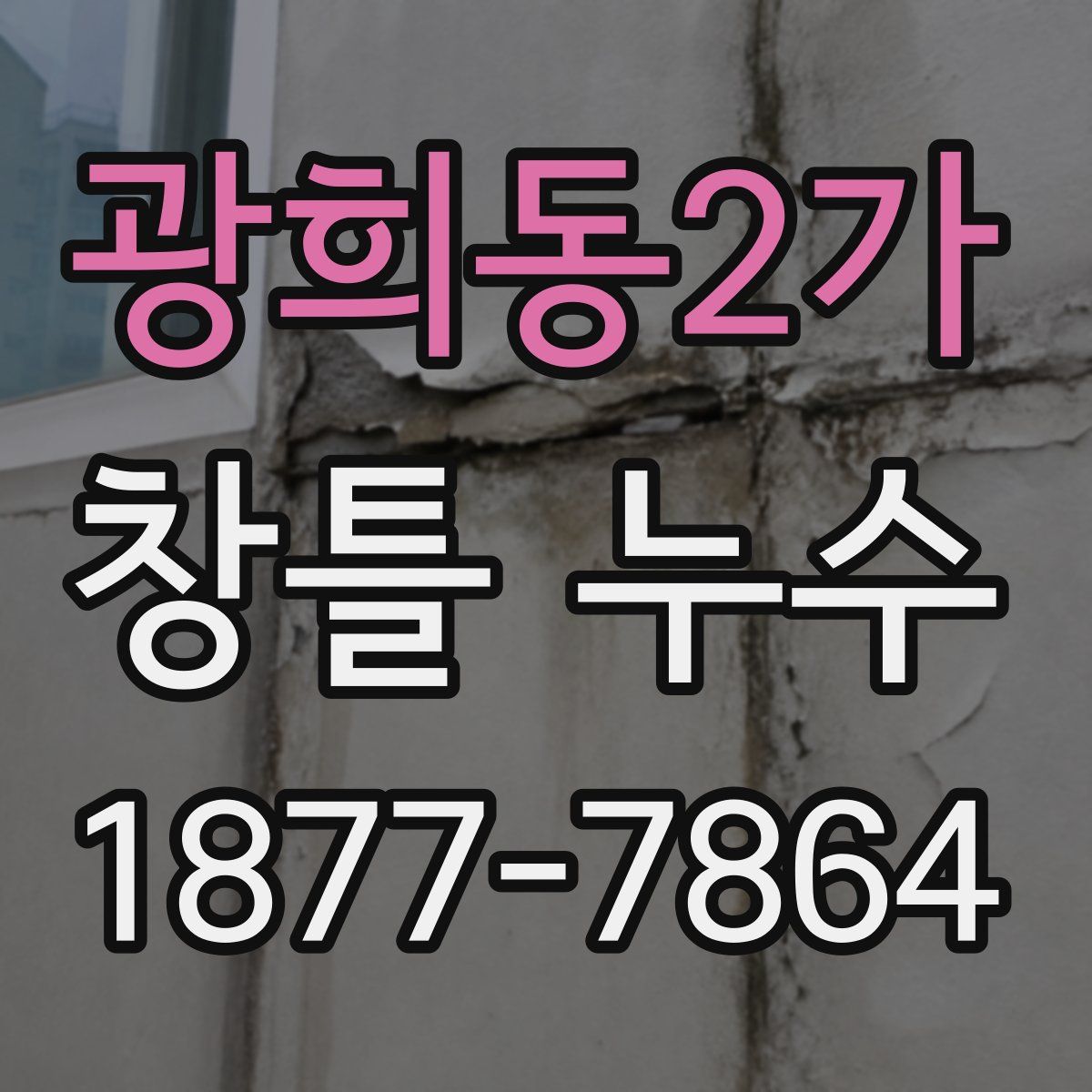 광희동2가 창틀 누수