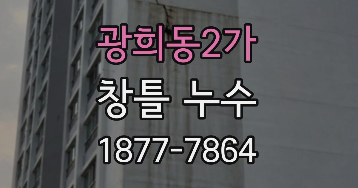 광희동2가 창틀 누수