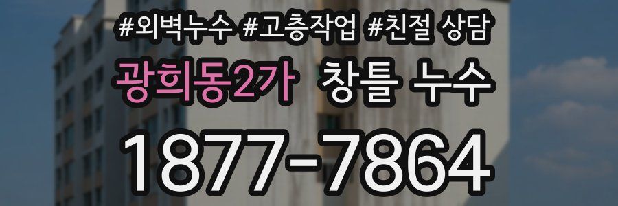 광희동2가 창틀 누수