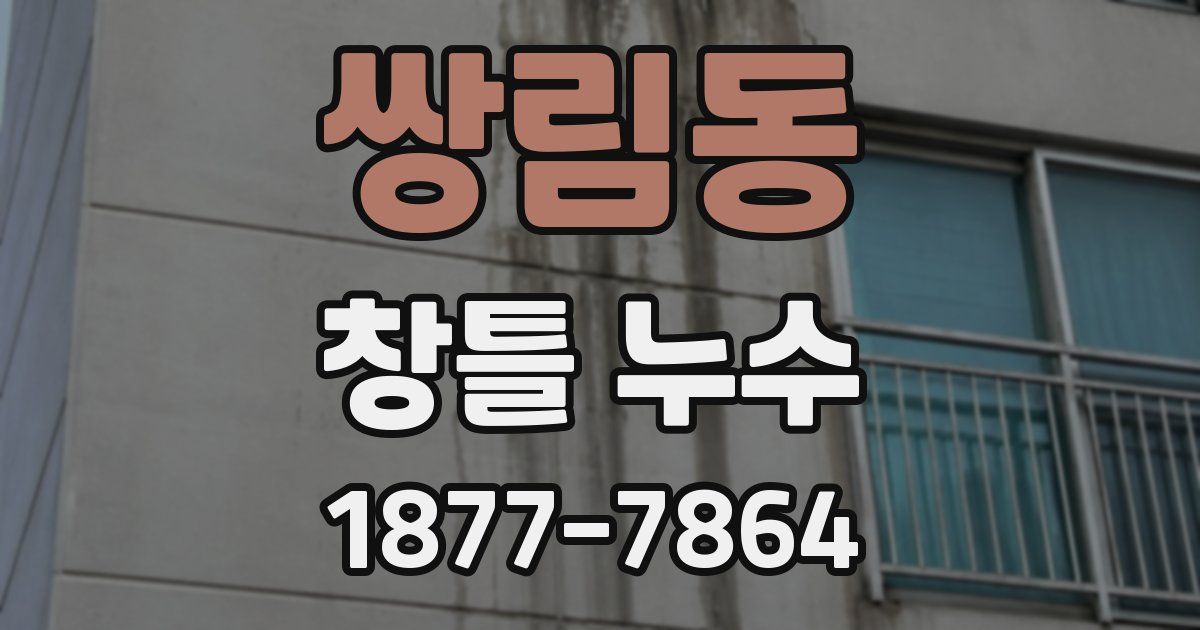 쌍림동 창틀 누수