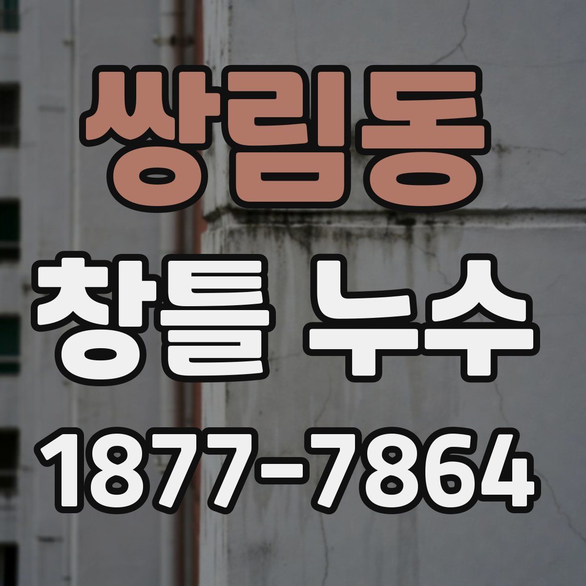 쌍림동 창틀 누수