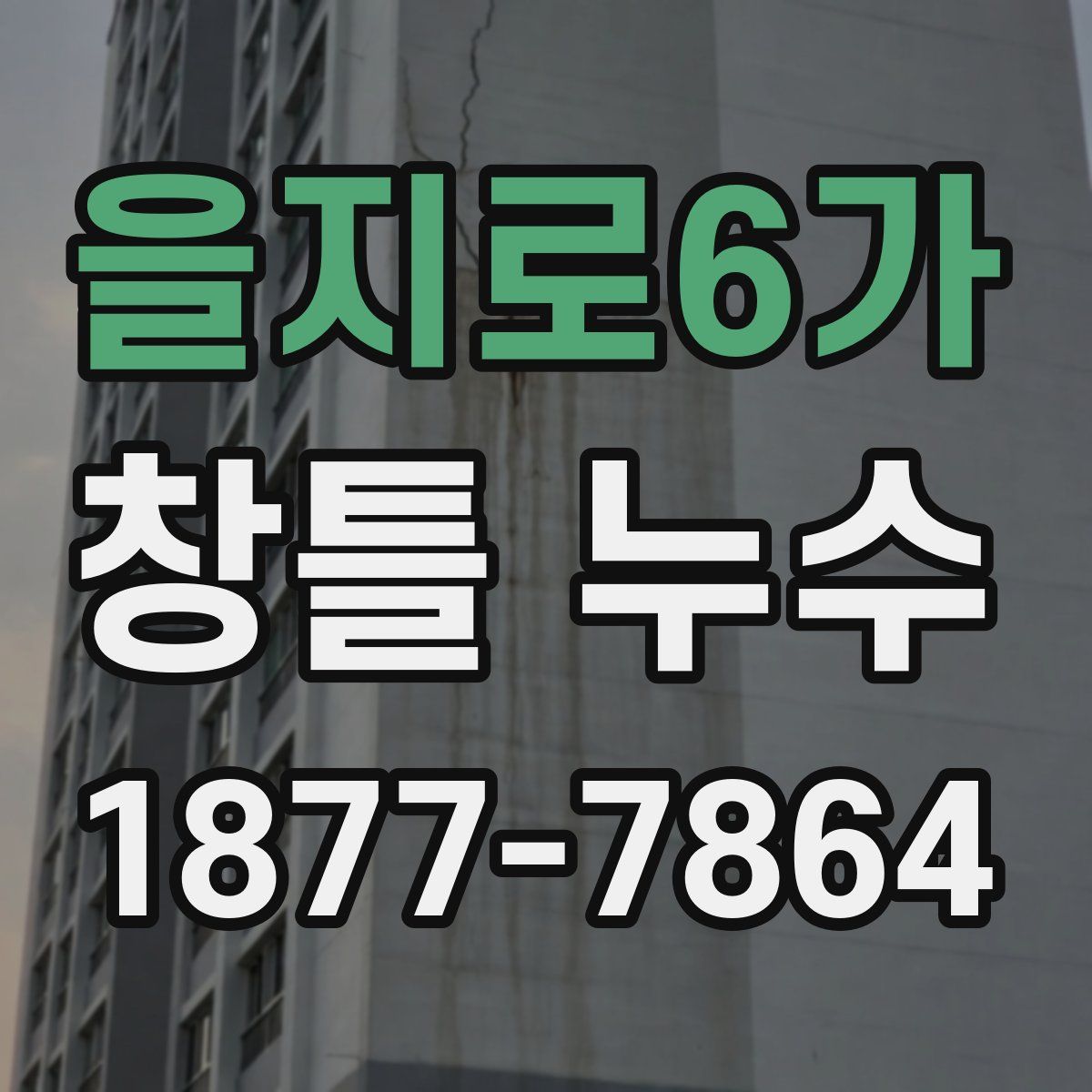 을지로6가 창틀 누수