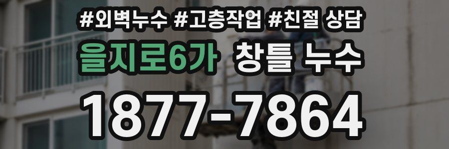 을지로6가 창틀 누수