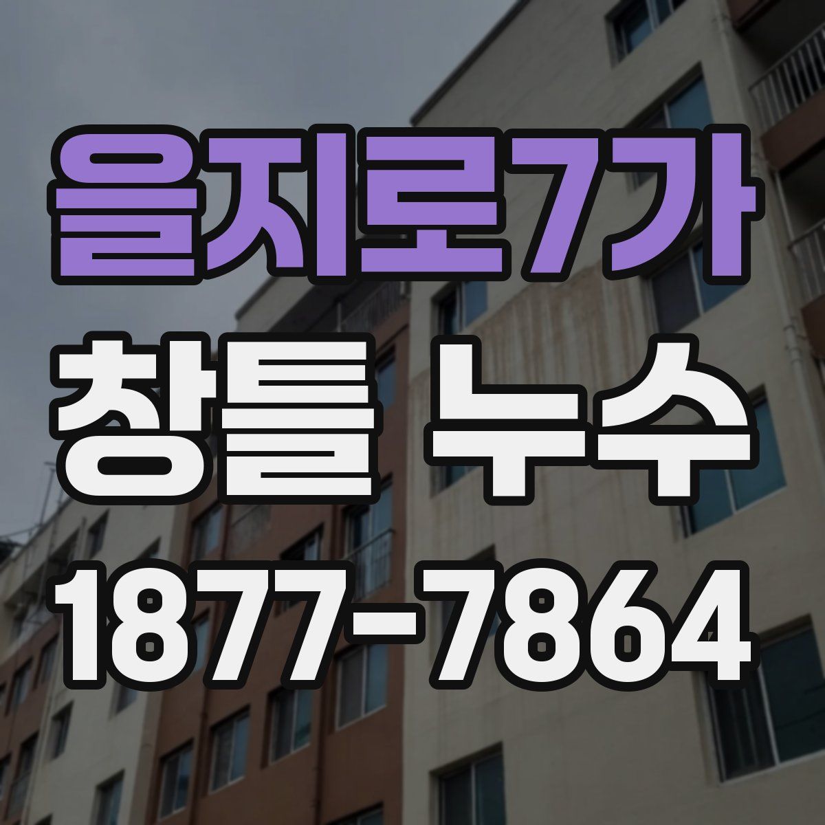 을지로7가 창틀 누수