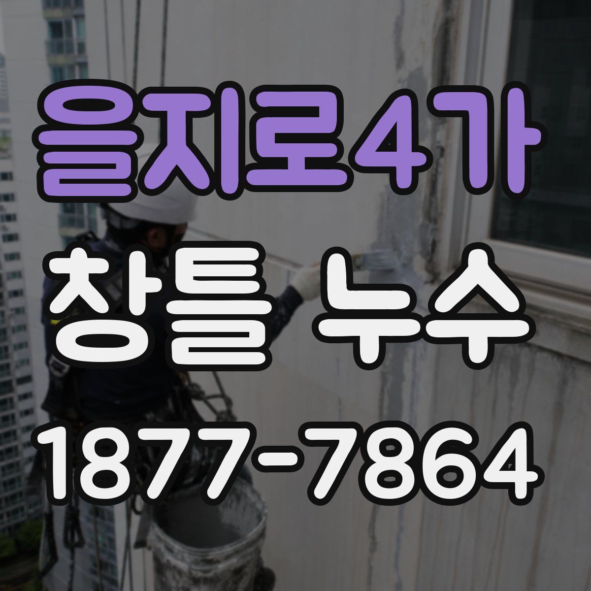 을지로4가 창틀 누수