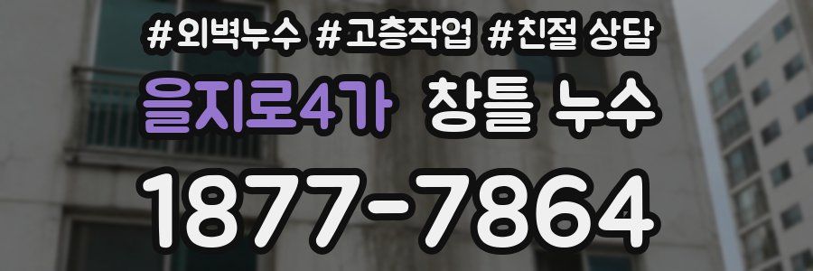 을지로4가 창틀 누수