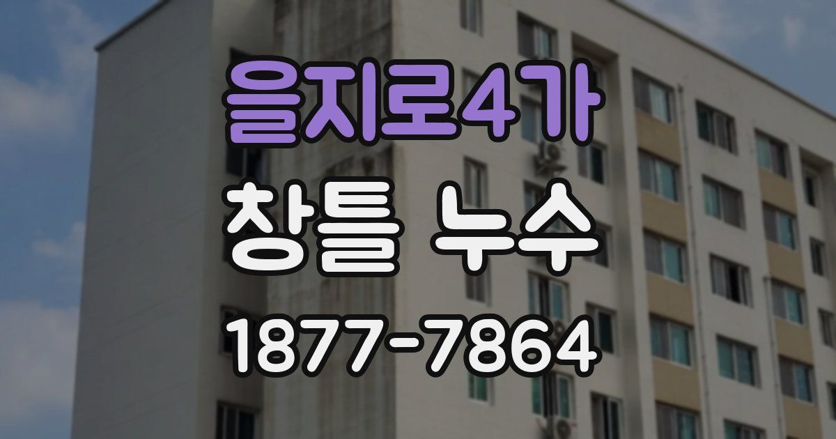 을지로4가 창틀 누수