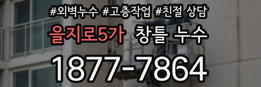 을지로5가 창틀 누수