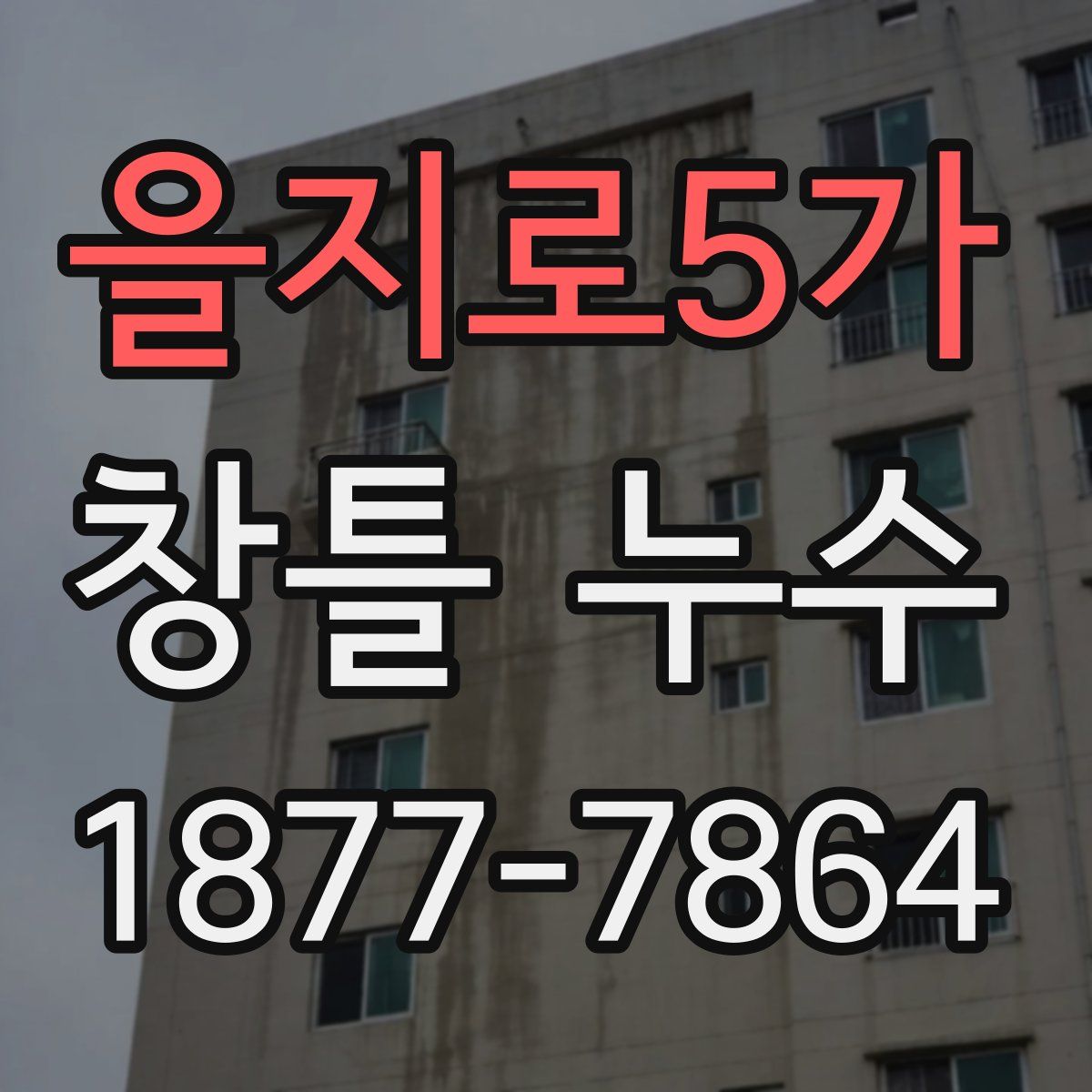 을지로5가 창틀 누수