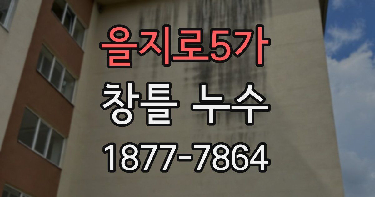 을지로5가 창틀 누수