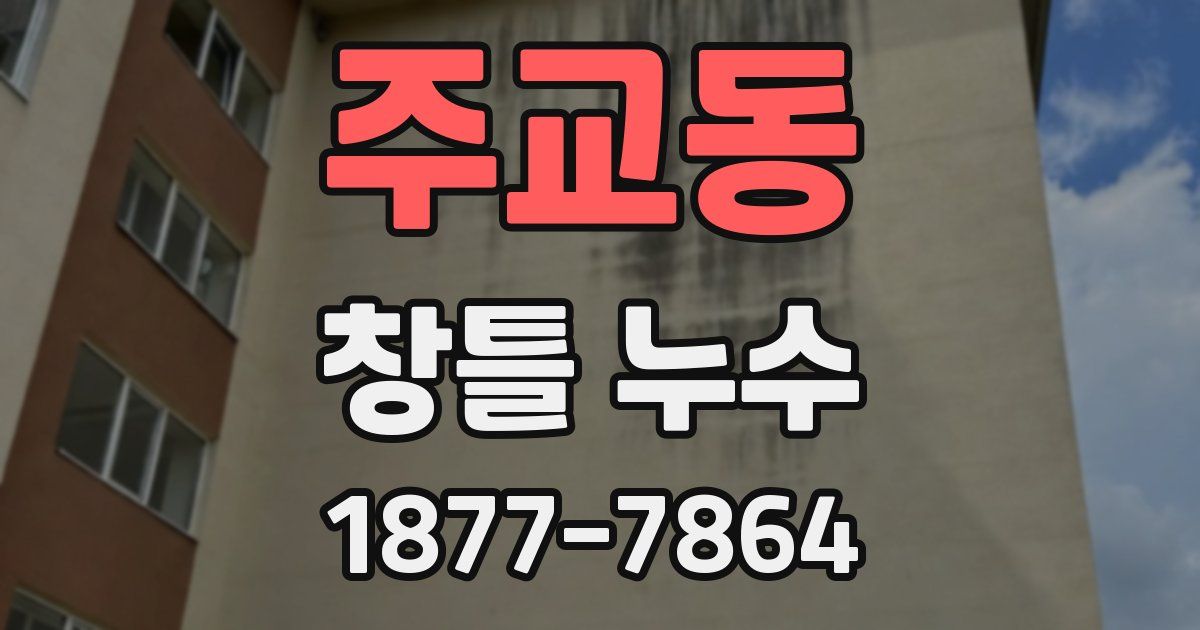 주교동 창틀 누수