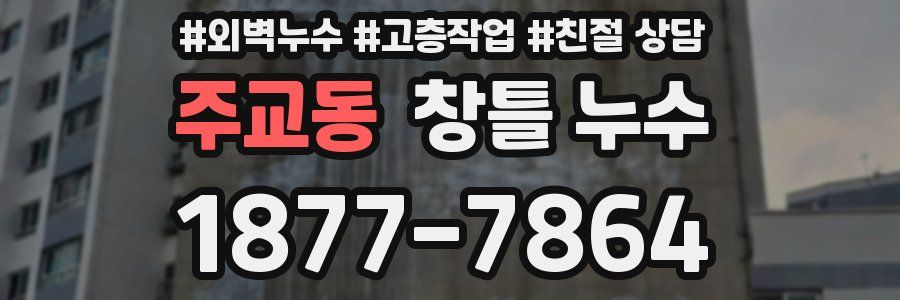 주교동 창틀 누수