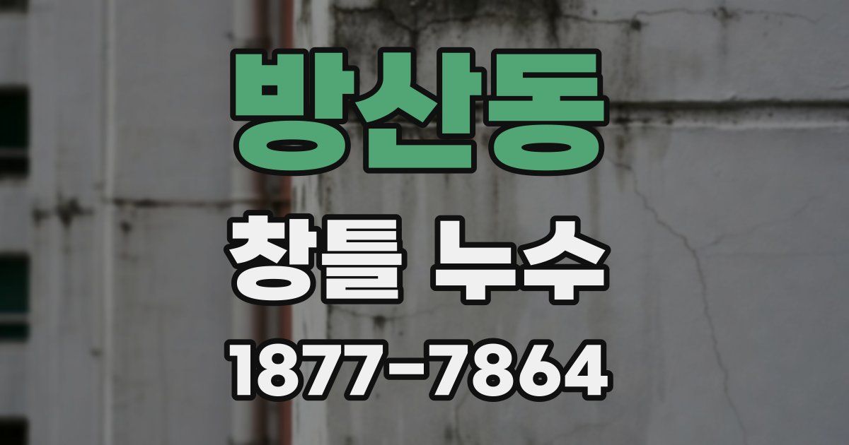 방산동 창틀 누수