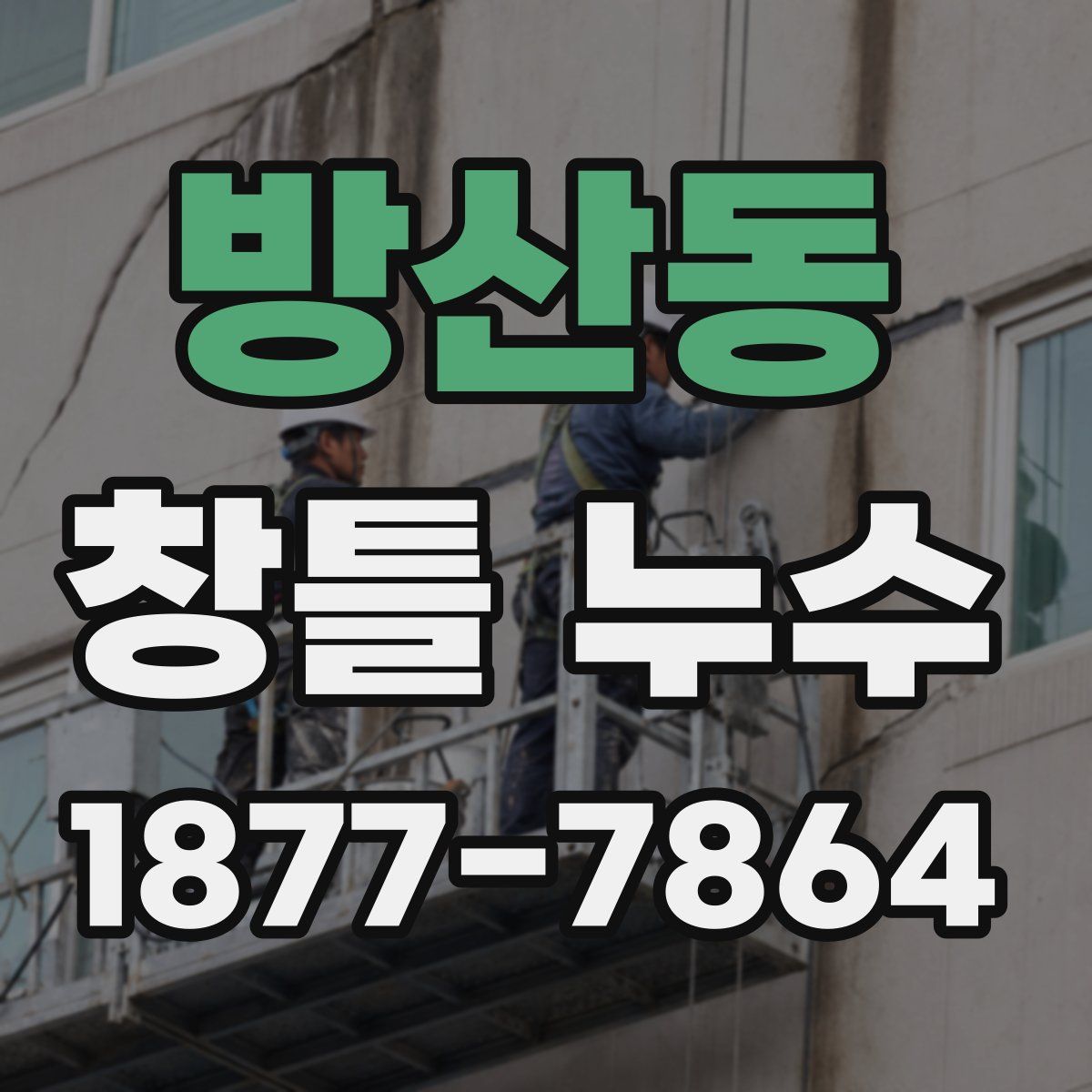 방산동 창틀 누수