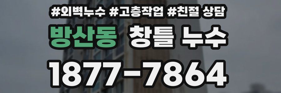 방산동 창틀 누수