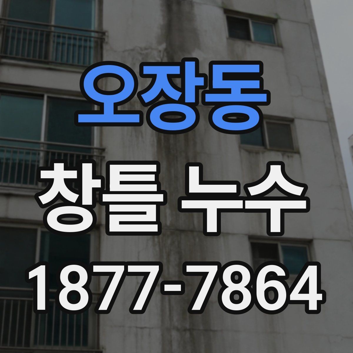 오장동 창틀 누수 보수 일정 잡기 전에 확인할 것