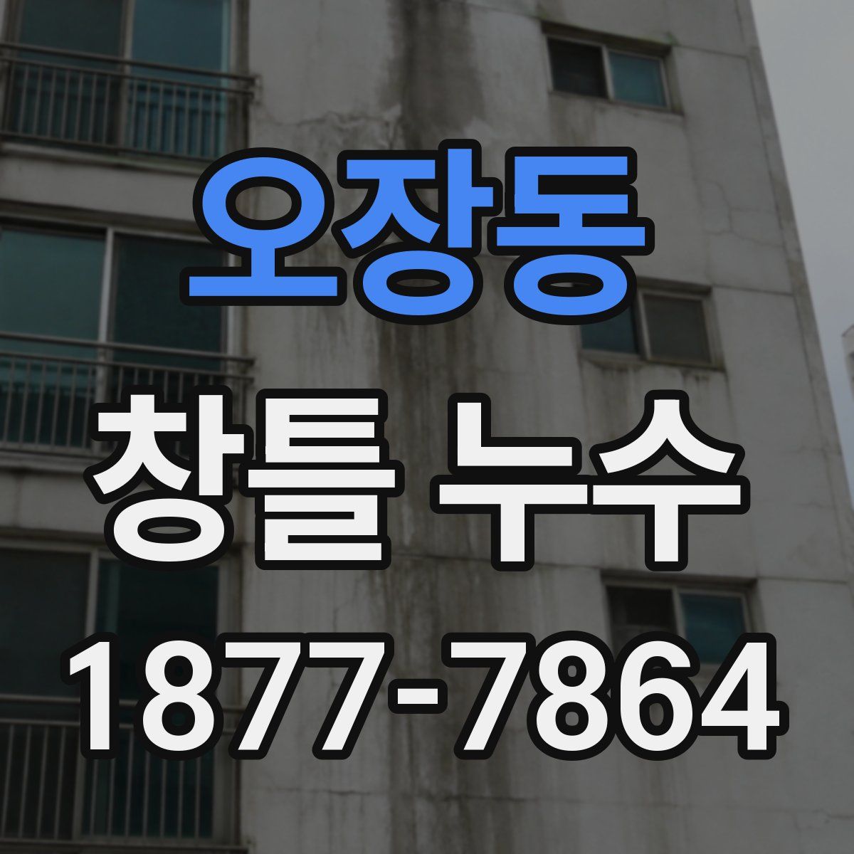 오장동 창틀 누수