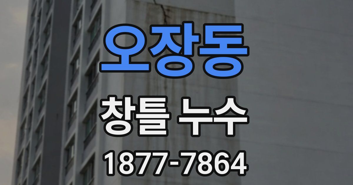 오장동 창틀 누수