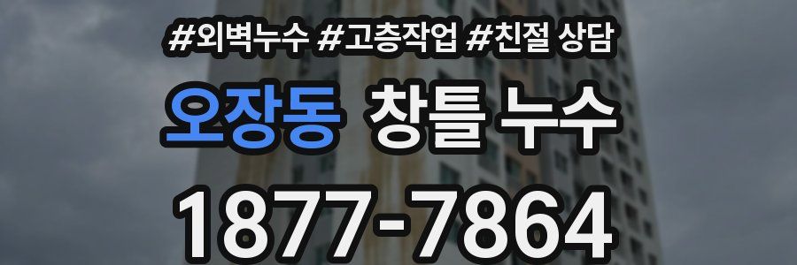 오장동 창틀 누수