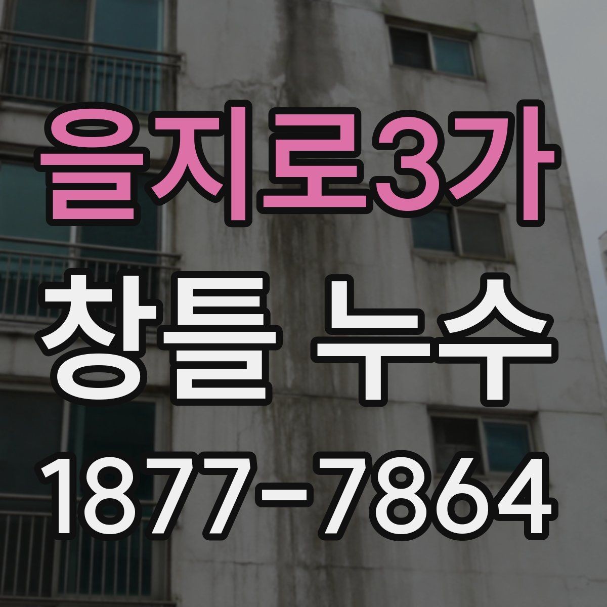 을지로3가 창틀 누수 공사 전 비교해볼 기준