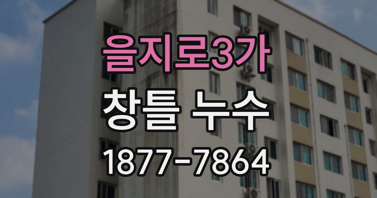 을지로3가 창틀 누수
