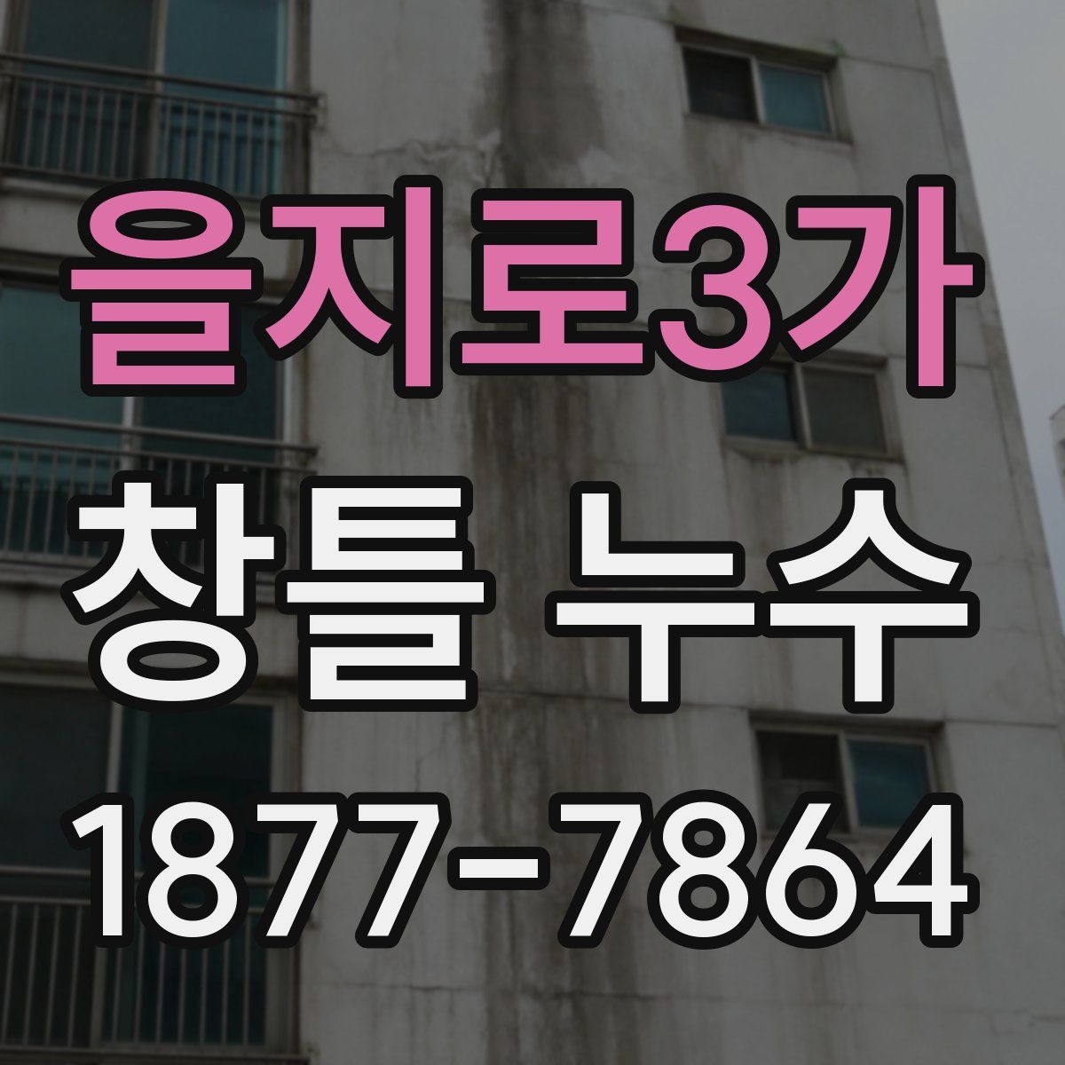 을지로3가 창틀 누수