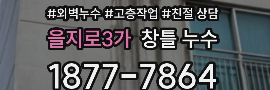 을지로3가 창틀 누수
