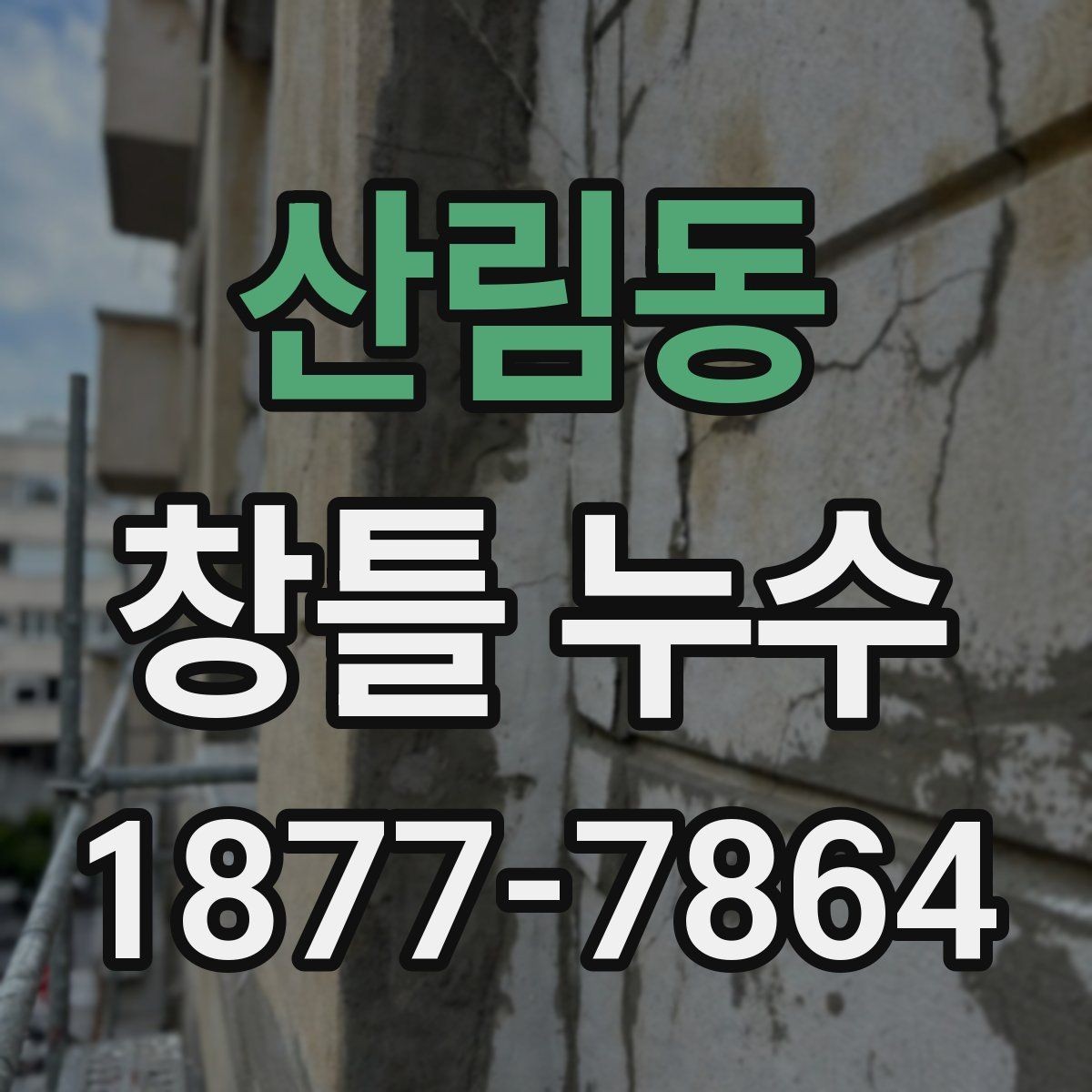산림동 창틀 누수 하부 상부 측면별 원인 차이