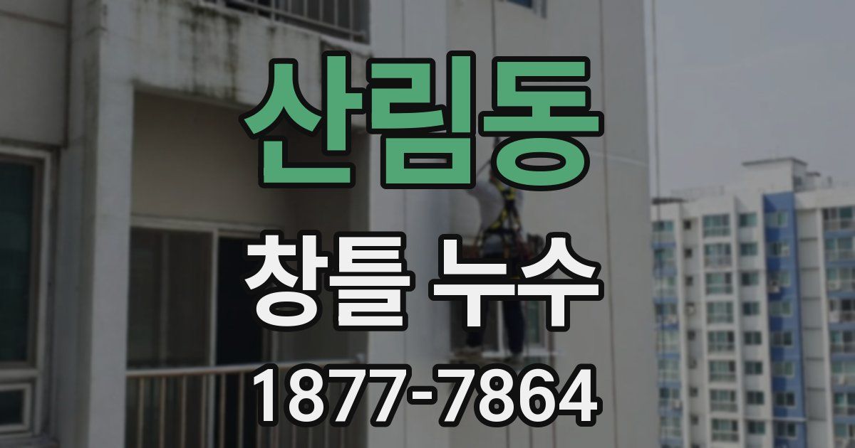 산림동 창틀 누수