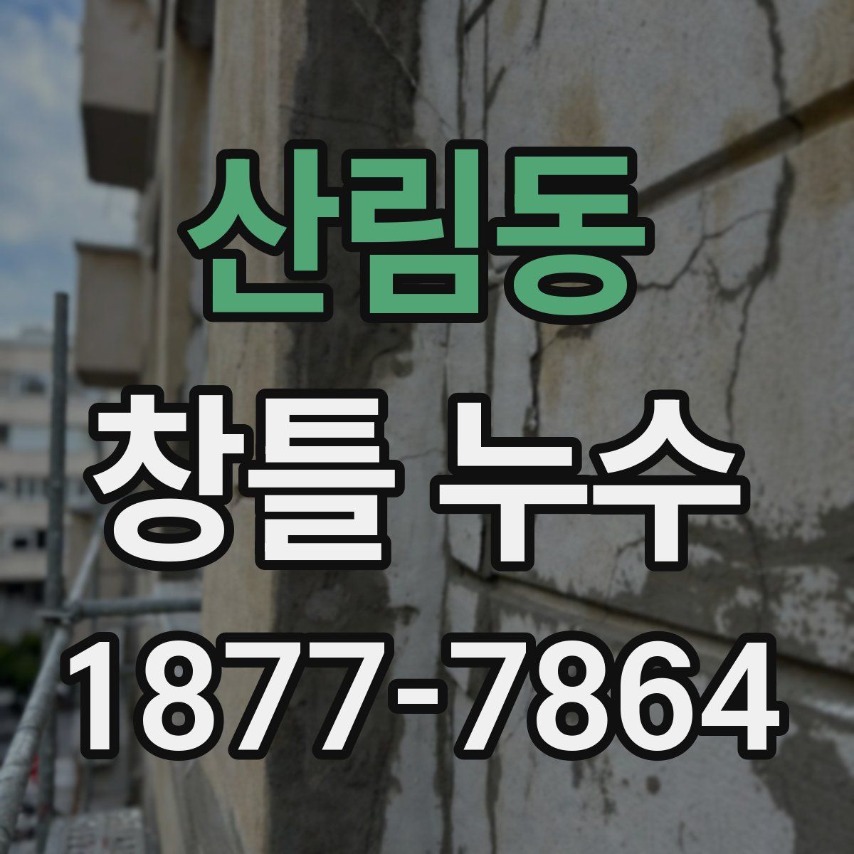 산림동 창틀 누수