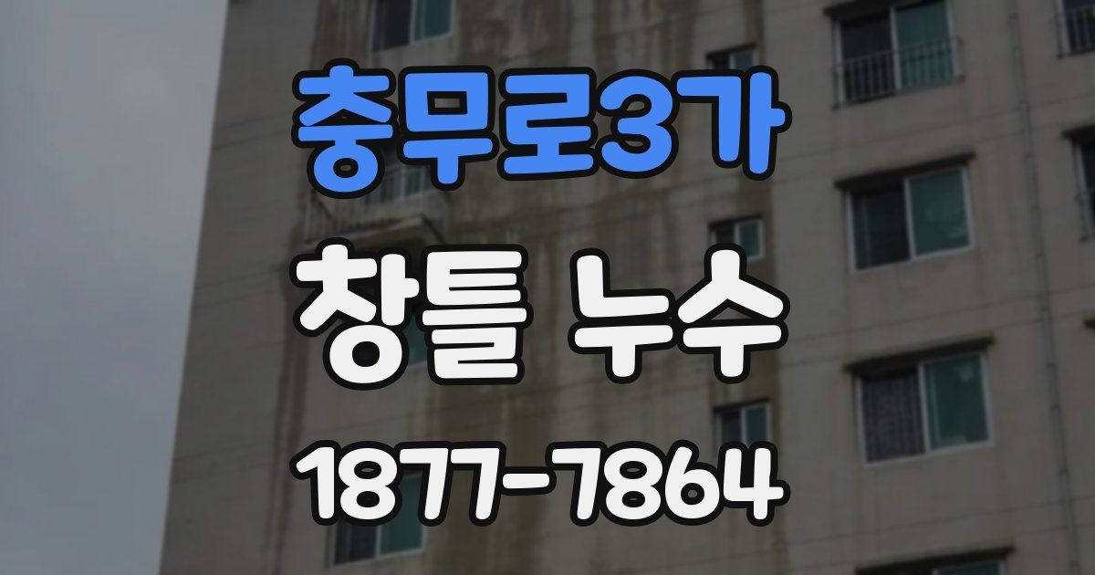 충무로3가 창틀 누수