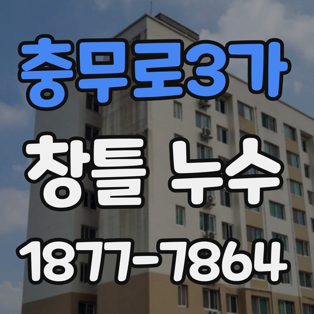 충무로3가 창틀 누수