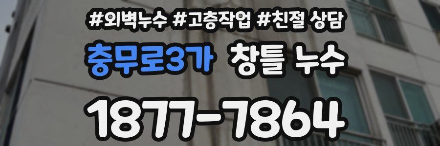 충무로3가 창틀 누수