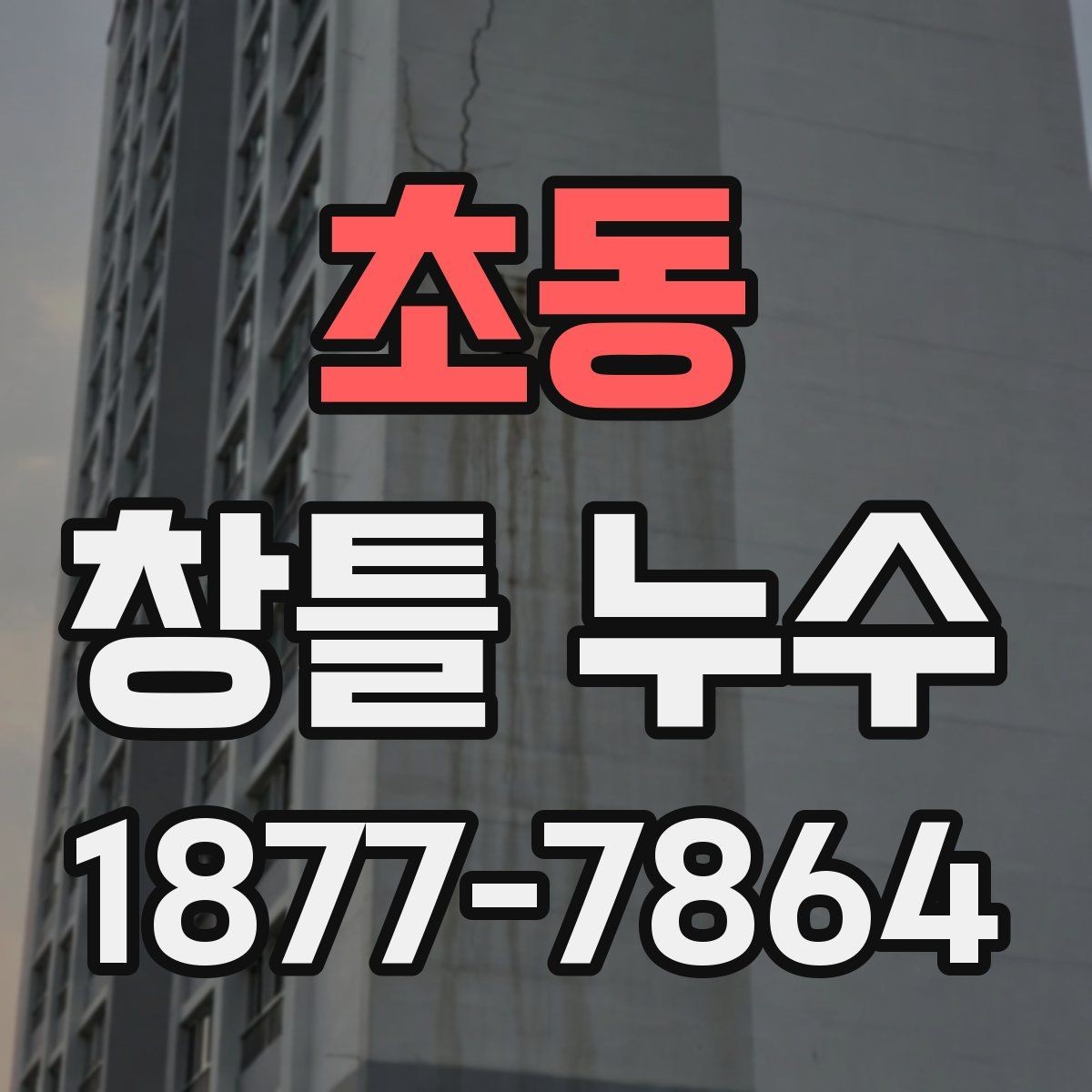 초동 창틀 누수 계절별 점검이 중요한 이유