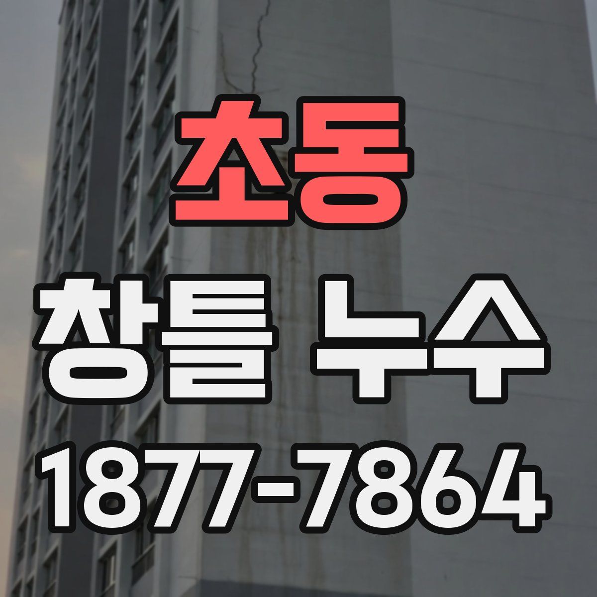 초동 창틀 누수