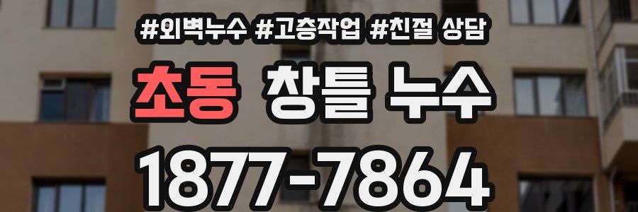 초동 창틀 누수