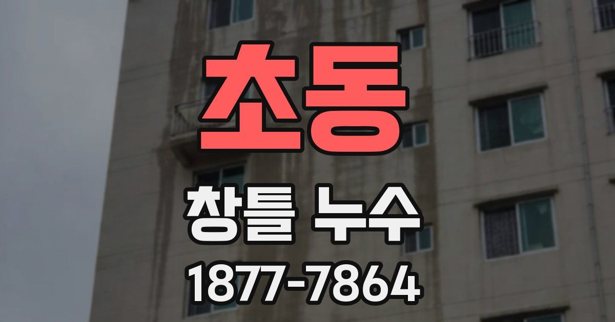 초동 창틀 누수