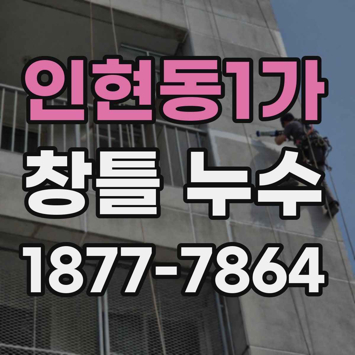 인현동1가 창틀 누수