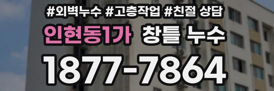 인현동1가 창틀 누수