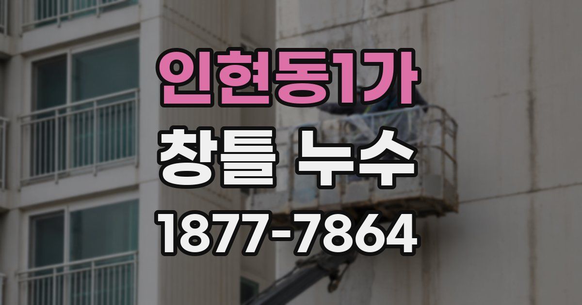 인현동1가 창틀 누수