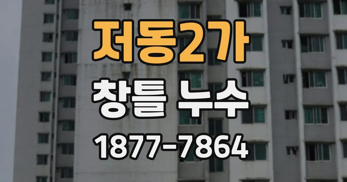 저동2가 창틀 누수