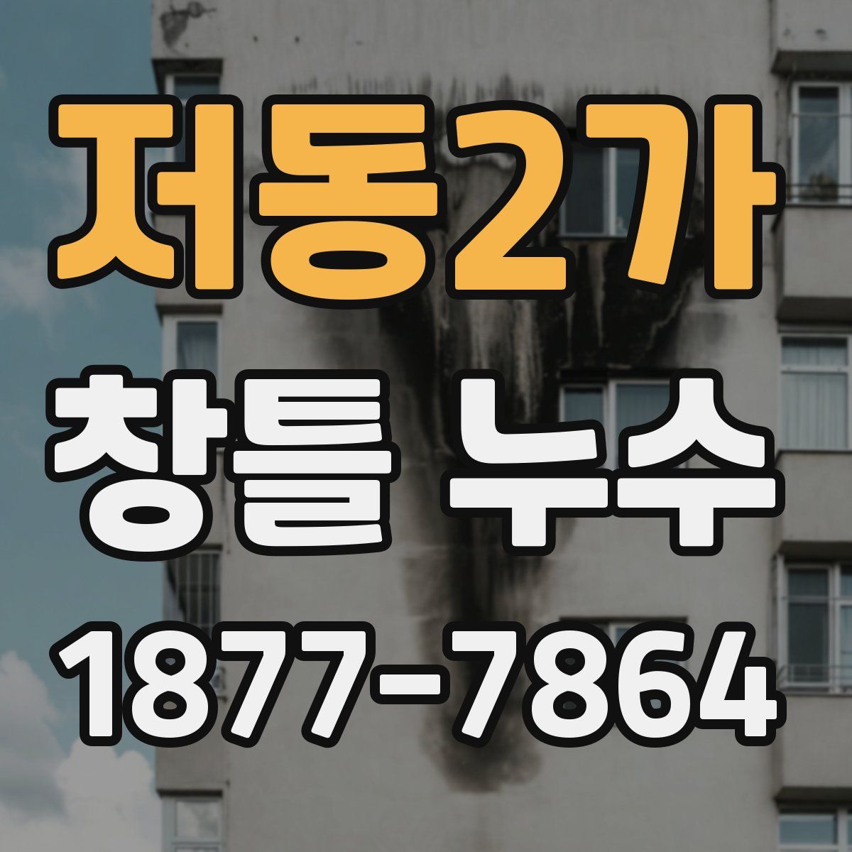 저동2가 창틀 누수