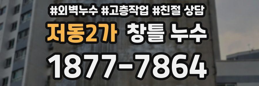 저동2가 창틀 누수