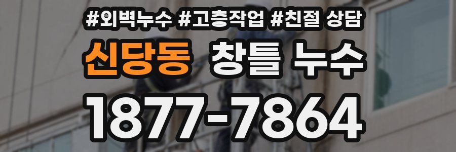신당동 창틀 누수
