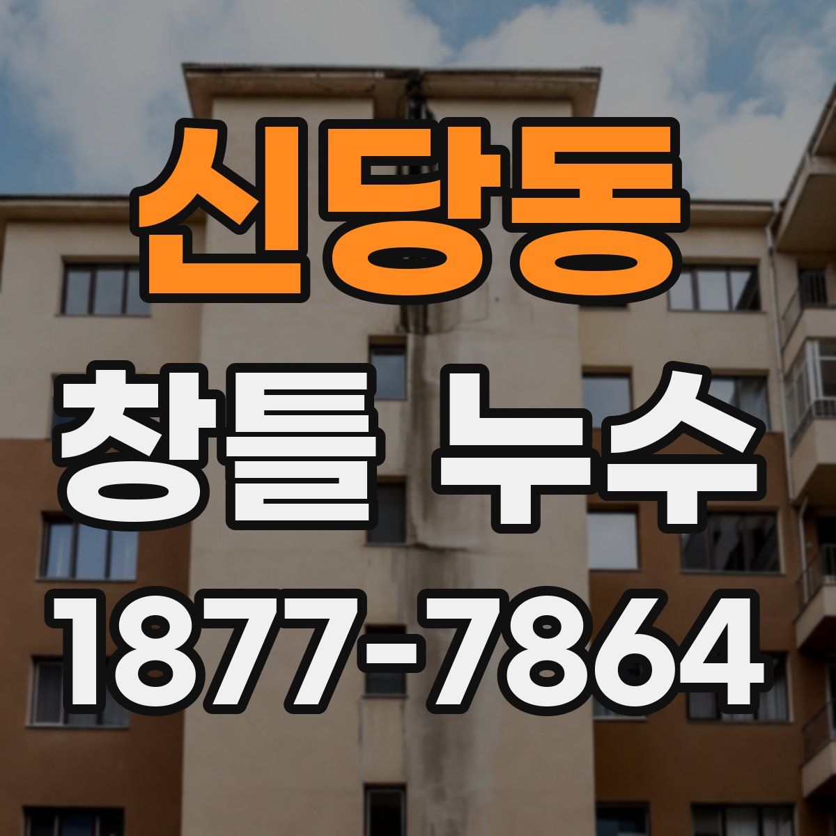 신당동 창틀 누수