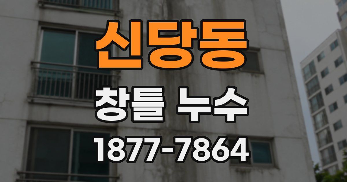 신당동 창틀 누수