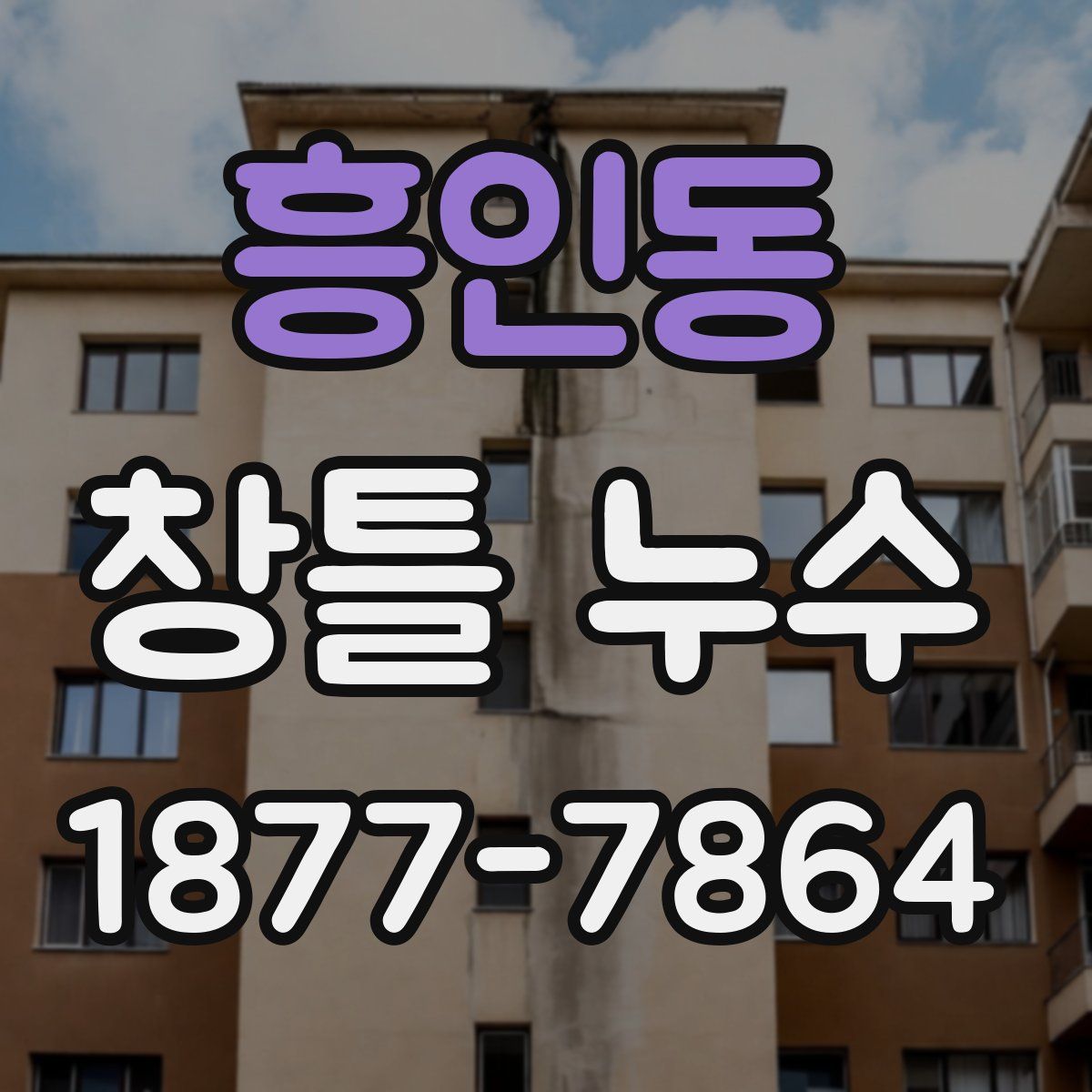 흥인동 창틀 누수
