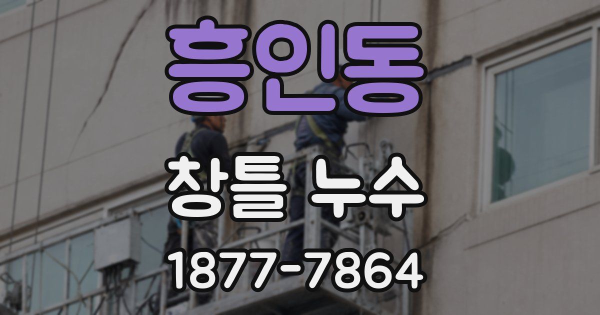 흥인동 창틀 누수