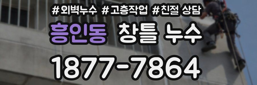 흥인동 창틀 누수