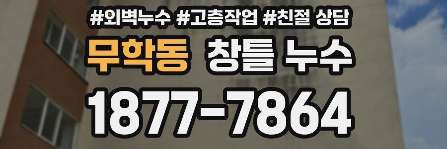 무학동 창틀 누수